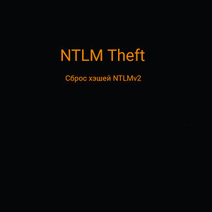 Сброс хэшей NTLM через файлы с помощью NTLM Theft.