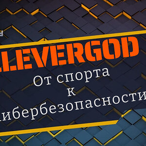 Подкаст с Clevergod