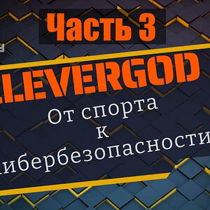 Подкаст с Clevergod. Часть 3.