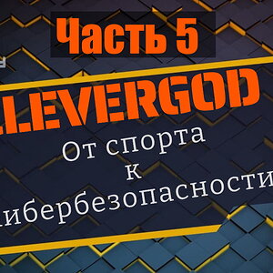 Подкаст с Clevergod. Часть 5.