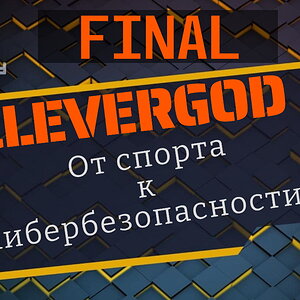 Подкаст с Clevergod. Финальная часть.