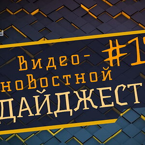 Новостной дайджест The Codeby #17