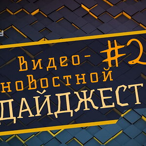 Новостной дайджест The Codeby #20