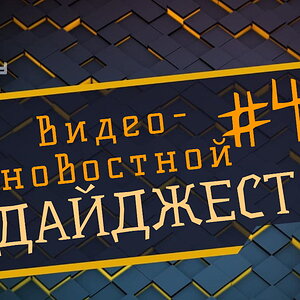 Новостной дайджест The Codeby #40