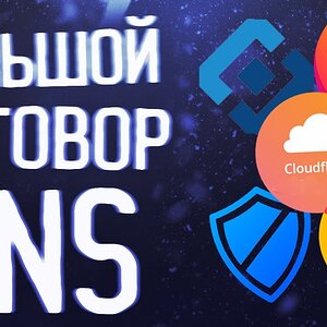 Большой заговор DNS